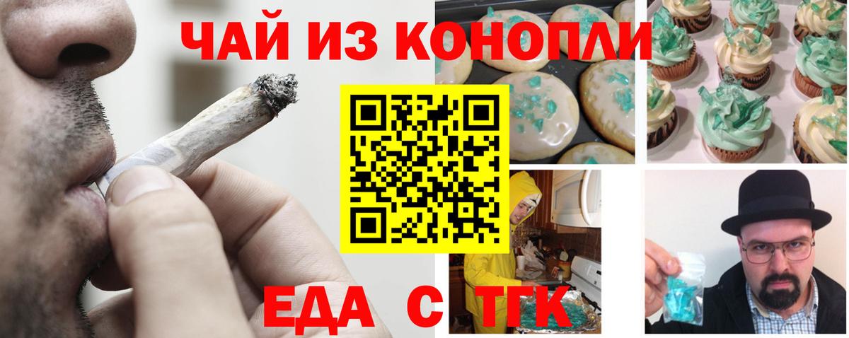 Еда ТГК конопля  Вход с VPN  Ачинск 