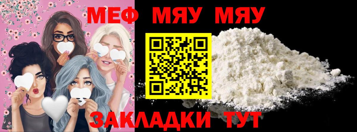 МЯУ-МЯУ mephedrone  Меф  Ачинск  МЕФ VHQ  Вход с VPN 